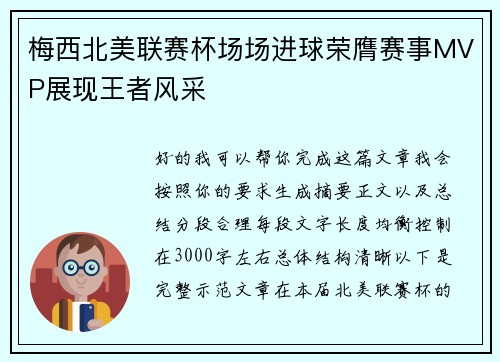 梅西北美联赛杯场场进球荣膺赛事MVP展现王者风采