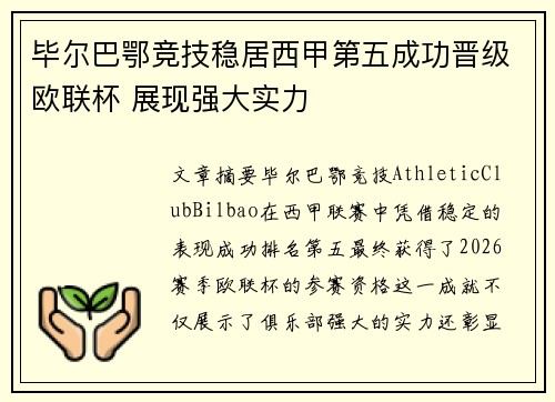 毕尔巴鄂竞技稳居西甲第五成功晋级欧联杯 展现强大实力