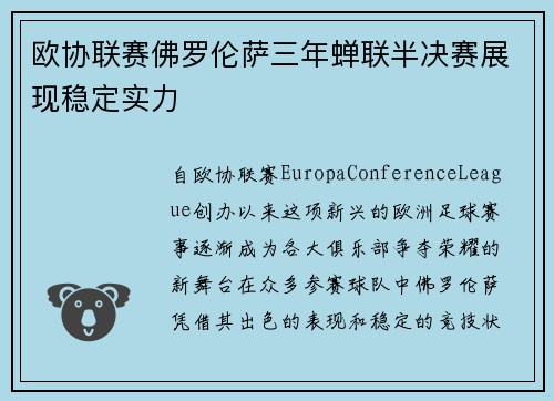 欧协联赛佛罗伦萨三年蝉联半决赛展现稳定实力
