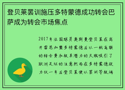 登贝莱罢训施压多特蒙德成功转会巴萨成为转会市场焦点