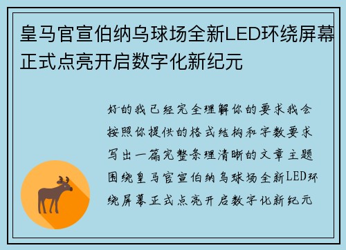 皇马官宣伯纳乌球场全新LED环绕屏幕正式点亮开启数字化新纪元