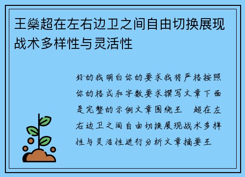 王燊超在左右边卫之间自由切换展现战术多样性与灵活性