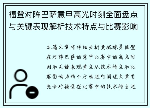 福登对阵巴萨意甲高光时刻全面盘点与关键表现解析技术特点与比赛影响力