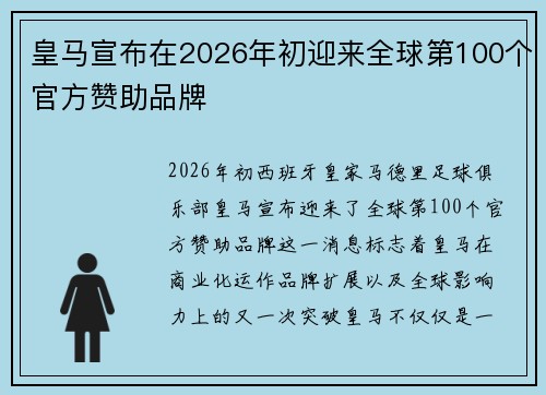 皇马宣布在2026年初迎来全球第100个官方赞助品牌