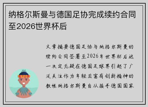 纳格尔斯曼与德国足协完成续约合同至2026世界杯后