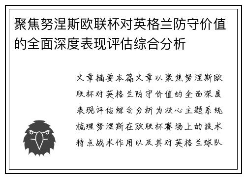 聚焦努涅斯欧联杯对英格兰防守价值的全面深度表现评估综合分析