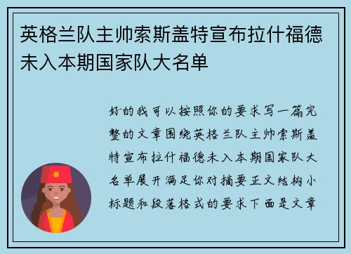 英格兰队主帅索斯盖特宣布拉什福德未入本期国家队大名单