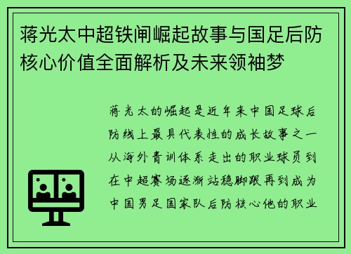蒋光太中超铁闸崛起故事与国足后防核心价值全面解析及未来领袖梦