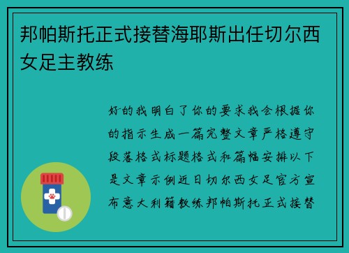 邦帕斯托正式接替海耶斯出任切尔西女足主教练