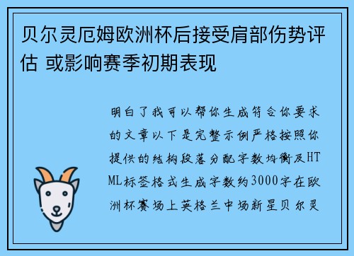 贝尔灵厄姆欧洲杯后接受肩部伤势评估 或影响赛季初期表现