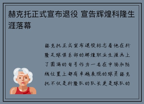 赫克托正式宣布退役 宣告辉煌科隆生涯落幕