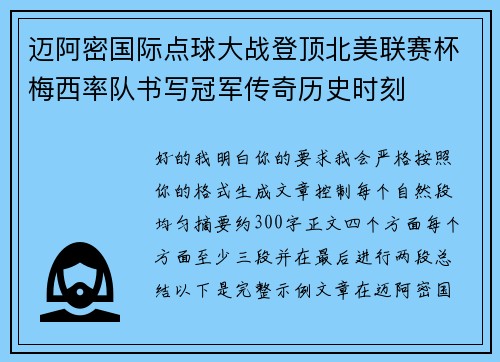 迈阿密国际点球大战登顶北美联赛杯梅西率队书写冠军传奇历史时刻