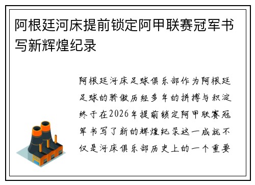 阿根廷河床提前锁定阿甲联赛冠军书写新辉煌纪录