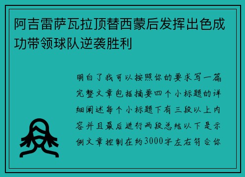 阿吉雷萨瓦拉顶替西蒙后发挥出色成功带领球队逆袭胜利