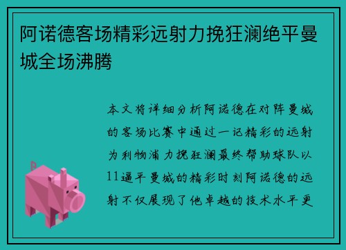 阿诺德客场精彩远射力挽狂澜绝平曼城全场沸腾
