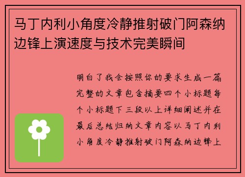 马丁内利小角度冷静推射破门阿森纳边锋上演速度与技术完美瞬间