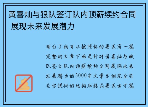 黄喜灿与狼队签订队内顶薪续约合同 展现未来发展潜力