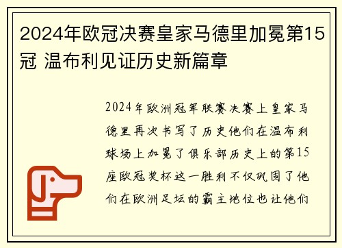 2024年欧冠决赛皇家马德里加冕第15冠 温布利见证历史新篇章