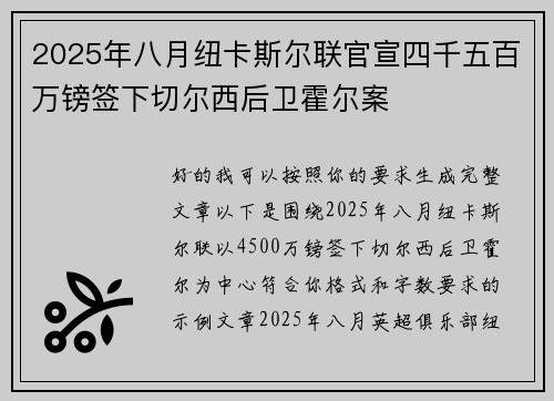 2025年八月纽卡斯尔联官宣四千五百万镑签下切尔西后卫霍尔案