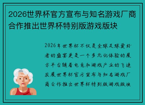2026世界杯官方宣布与知名游戏厂商合作推出世界杯特别版游戏版块