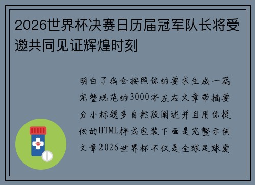 2026世界杯决赛日历届冠军队长将受邀共同见证辉煌时刻