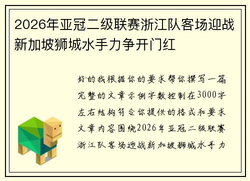 2026年亚冠二级联赛浙江队客场迎战新加坡狮城水手力争开门红