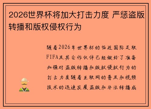 2026世界杯将加大打击力度 严惩盗版转播和版权侵权行为