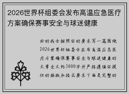2026世界杯组委会发布高温应急医疗方案确保赛事安全与球迷健康