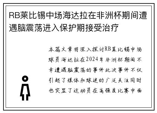 RB莱比锡中场海达拉在非洲杯期间遭遇脑震荡进入保护期接受治疗