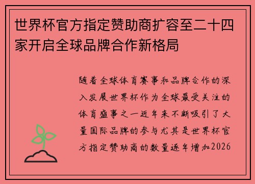 世界杯官方指定赞助商扩容至二十四家开启全球品牌合作新格局