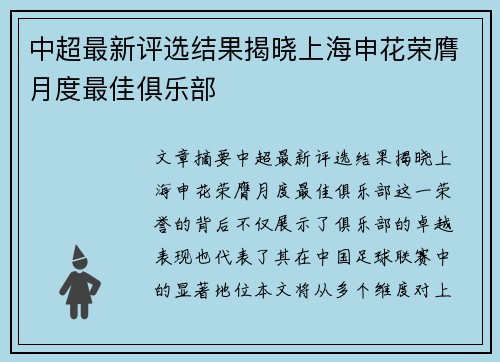 中超最新评选结果揭晓上海申花荣膺月度最佳俱乐部