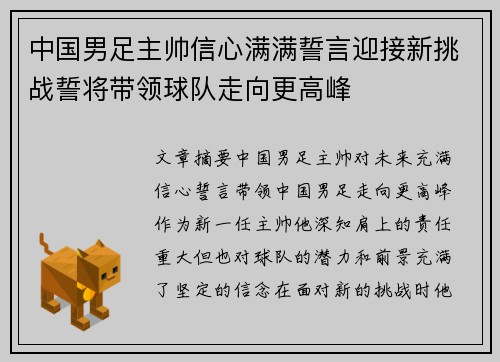中国男足主帅信心满满誓言迎接新挑战誓将带领球队走向更高峰