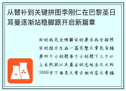 从替补到关键拼图李刚仁在巴黎圣日耳曼逐渐站稳脚跟开启新篇章