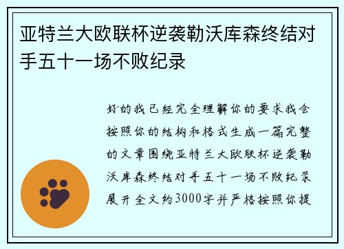 亚特兰大欧联杯逆袭勒沃库森终结对手五十一场不败纪录