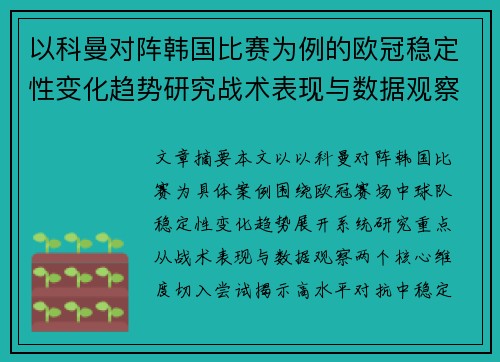 以科曼对阵韩国比赛为例的欧冠稳定性变化趋势研究战术表现与数据观察