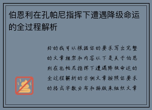 伯恩利在孔帕尼指挥下遭遇降级命运的全过程解析