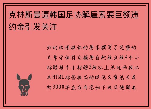 克林斯曼遭韩国足协解雇索要巨额违约金引发关注