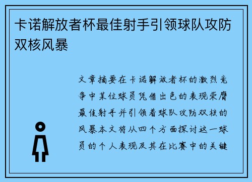 卡诺解放者杯最佳射手引领球队攻防双核风暴