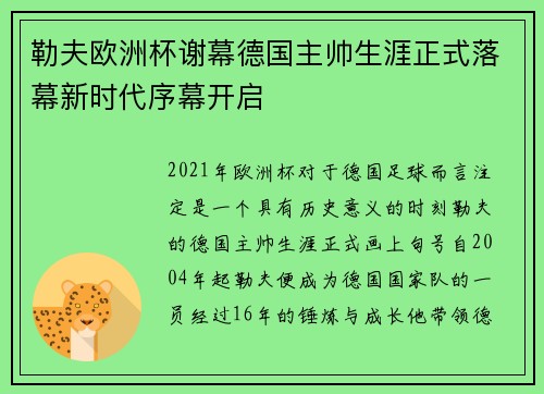 勒夫欧洲杯谢幕德国主帅生涯正式落幕新时代序幕开启