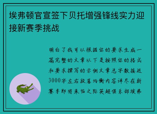 埃弗顿官宣签下贝托增强锋线实力迎接新赛季挑战