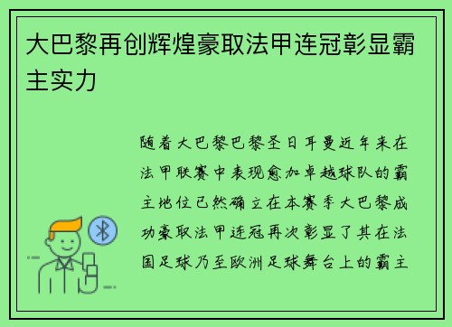 大巴黎再创辉煌豪取法甲连冠彰显霸主实力