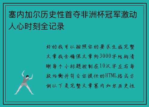 塞内加尔历史性首夺非洲杯冠军激动人心时刻全记录