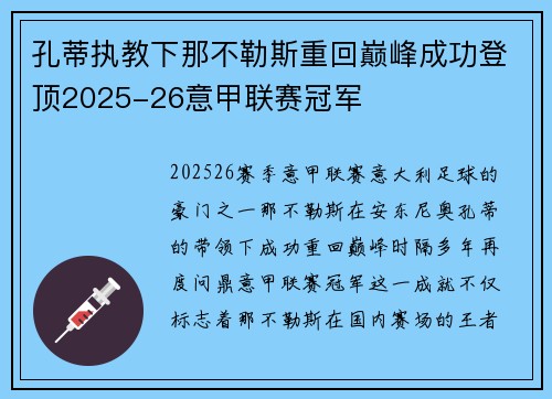孔蒂执教下那不勒斯重回巅峰成功登顶2025-26意甲联赛冠军