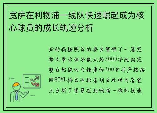 宽萨在利物浦一线队快速崛起成为核心球员的成长轨迹分析