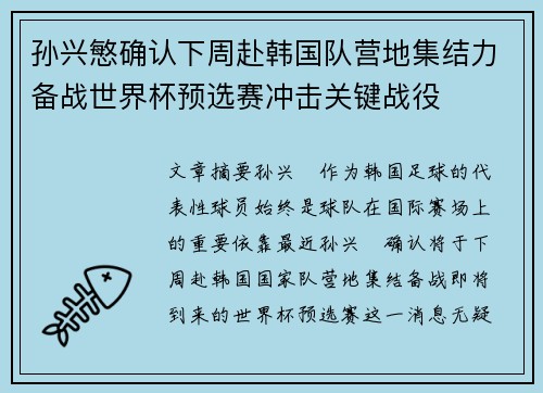 孙兴慜确认下周赴韩国队营地集结力备战世界杯预选赛冲击关键战役