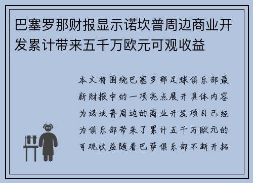 巴塞罗那财报显示诺坎普周边商业开发累计带来五千万欧元可观收益