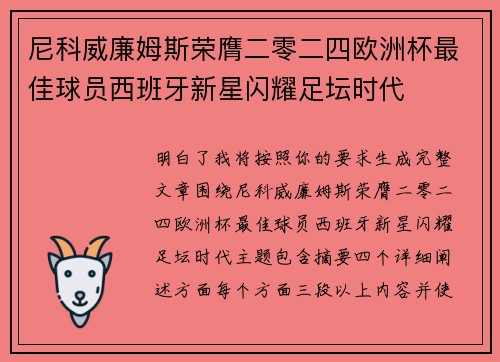 尼科威廉姆斯荣膺二零二四欧洲杯最佳球员西班牙新星闪耀足坛时代