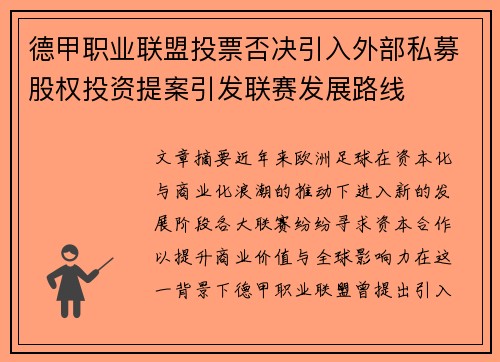 德甲职业联盟投票否决引入外部私募股权投资提案引发联赛发展路线