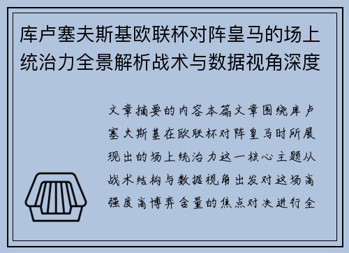 库卢塞夫斯基欧联杯对阵皇马的场上统治力全景解析战术与数据视角深度剖析
