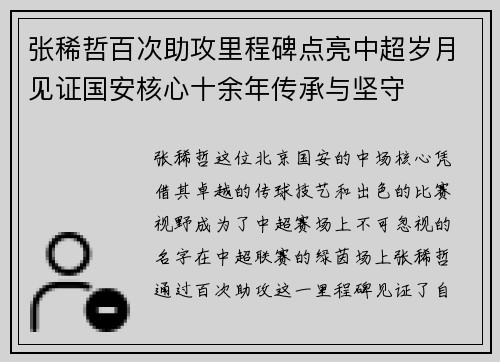 张稀哲百次助攻里程碑点亮中超岁月见证国安核心十余年传承与坚守